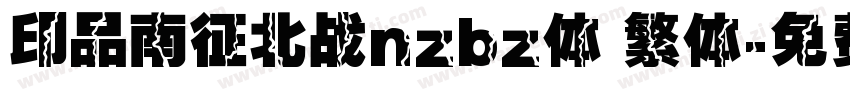 印品南征北战nzbz体 繁体字体转换